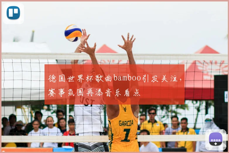 德国世界杯歌曲bamboo引发关注，赛事氛围再添音乐看点