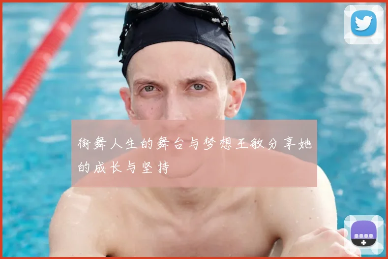 街舞人生的舞台与梦想王敏分享她的成长与坚持