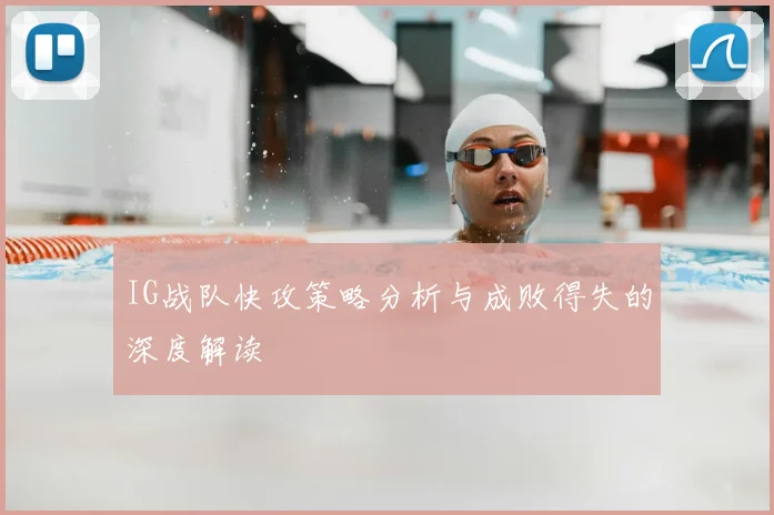 IG战队快攻策略分析与成败得失的深度解读