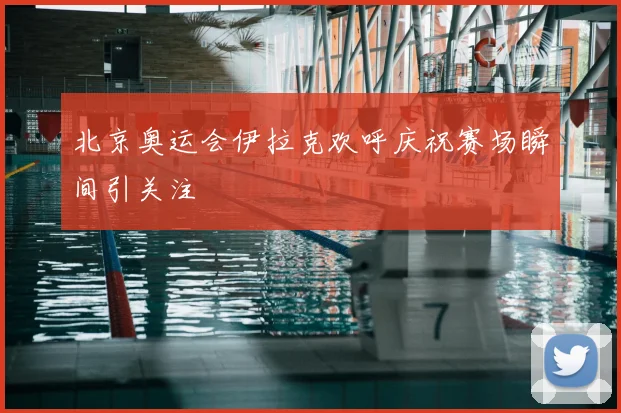 北京奥运会伊拉克欢呼庆祝赛场瞬间引关注