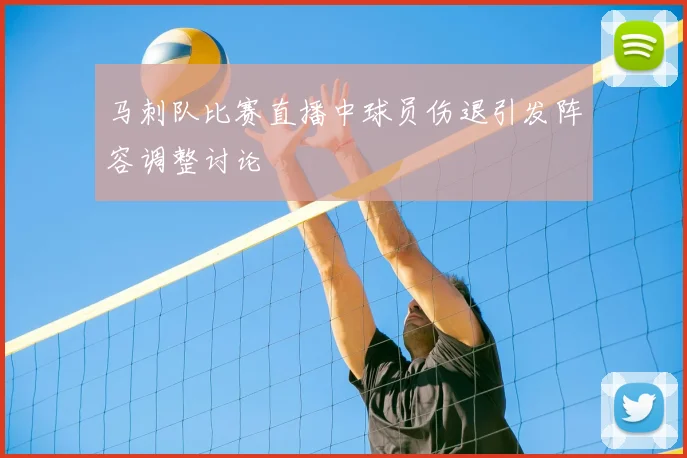 马刺队比赛直播中球员伤退引发阵容调整讨论
