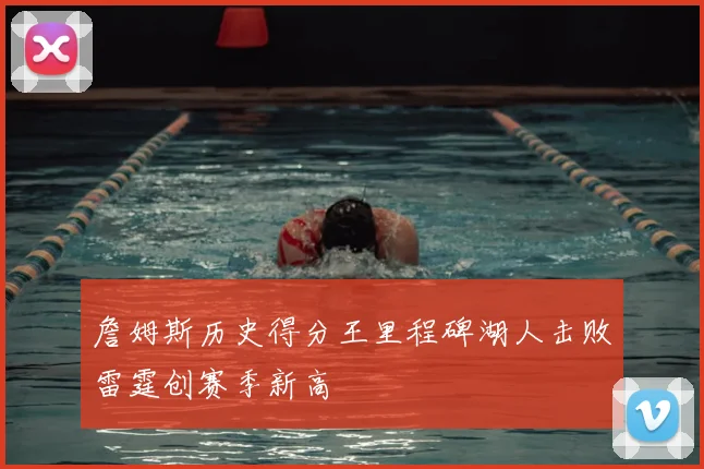 詹姆斯历史得分王里程碑湖人击败雷霆创赛季新高
