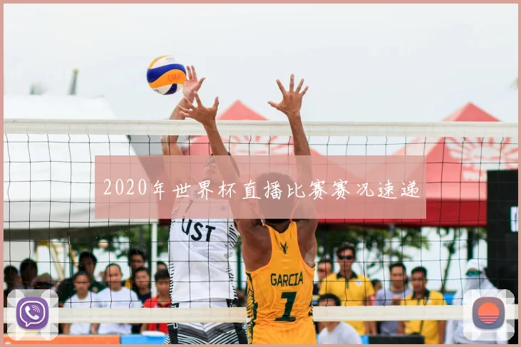 2020年世界杯直播比赛赛况速递