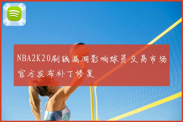 NBA2K20刷钱漏洞影响球员交易市场官方发布补丁修复