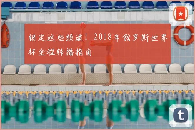 锁定这些频道！2018年俄罗斯世界杯全程转播指南