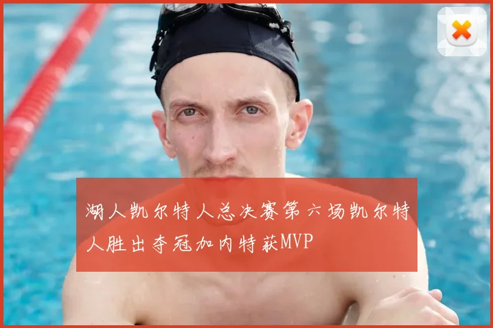 湖人凯尔特人总决赛第六场凯尔特人胜出夺冠加内特获MVP