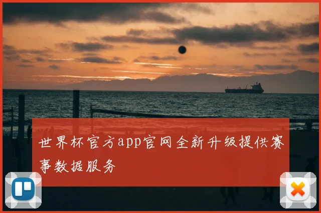 世界杯官方app官网全新升级提供赛事数据服务