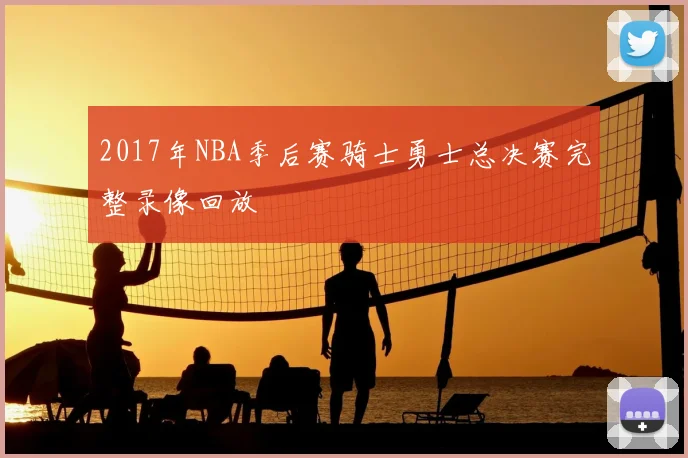 2017年NBA季后赛骑士勇士总决赛完整录像回放