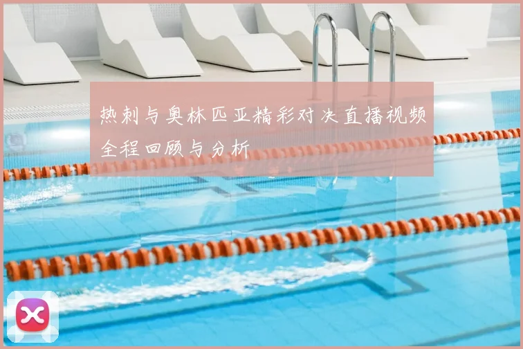 热刺与奥林匹亚精彩对决直播视频全程回顾与分析