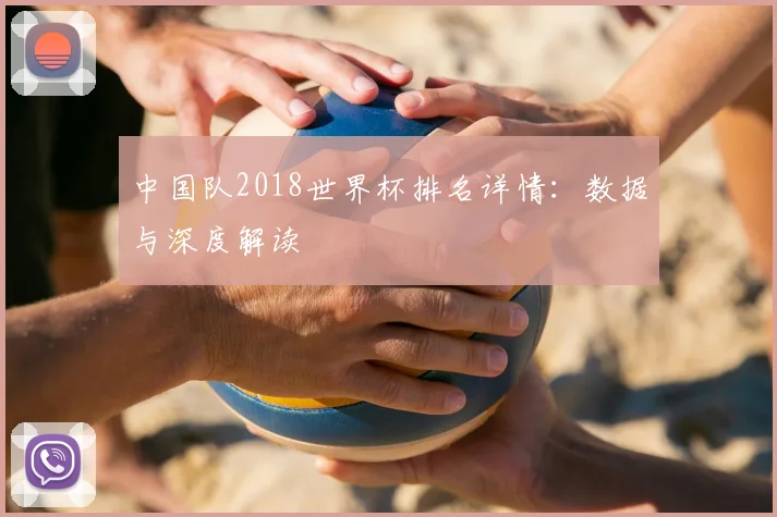 中国队2018世界杯排名详情：数据与深度解读