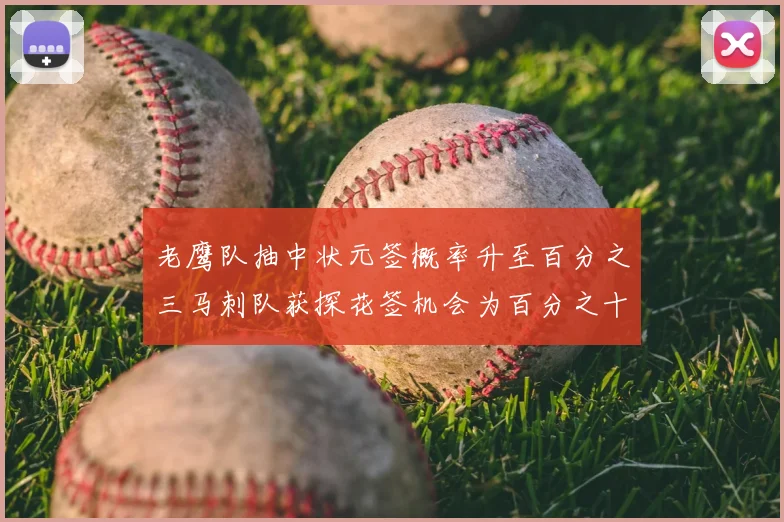 老鹰队抽中状元签概率升至百分之三马刺队获探花签机会为百分之十四