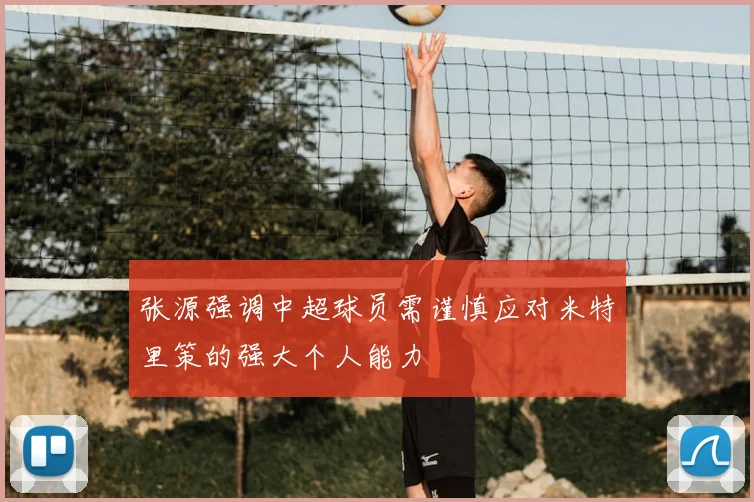 张源强调中超球员需谨慎应对米特里策的强大个人能力
