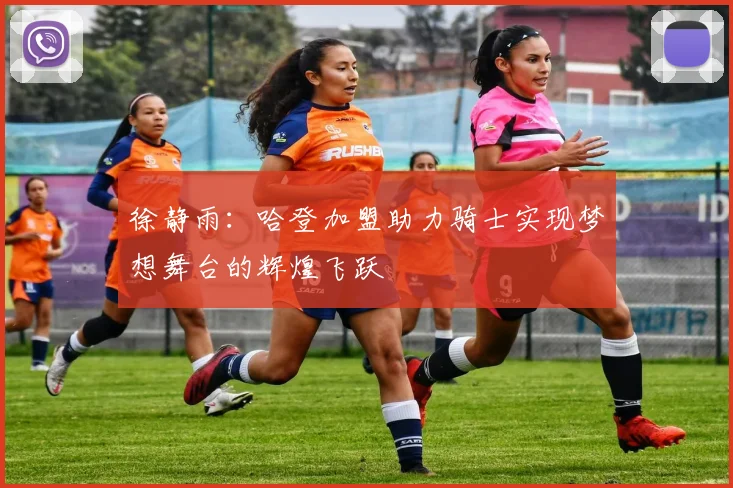 徐静雨：哈登加盟助力骑士实现梦想舞台的辉煌飞跃