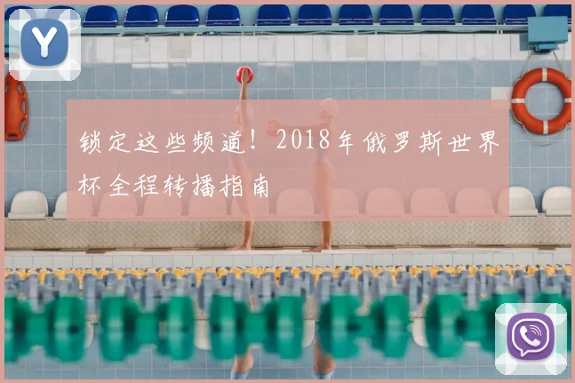 锁定这些频道！2018年俄罗斯世界杯全程转播指南