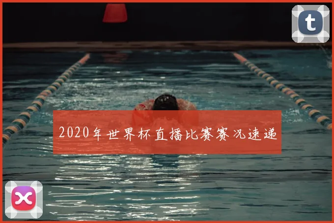 2020年世界杯直播比赛赛况速递