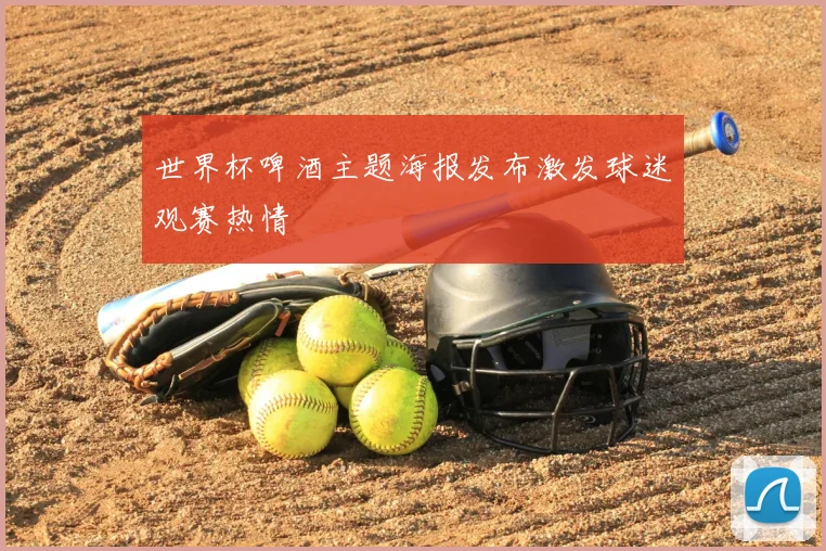 世界杯啤酒主题海报发布激发球迷观赛热情