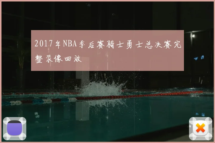 2017年NBA季后赛骑士勇士总决赛完整录像回放