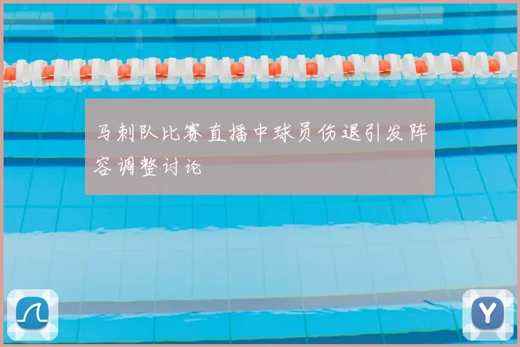 马刺队比赛直播中球员伤退引发阵容调整讨论