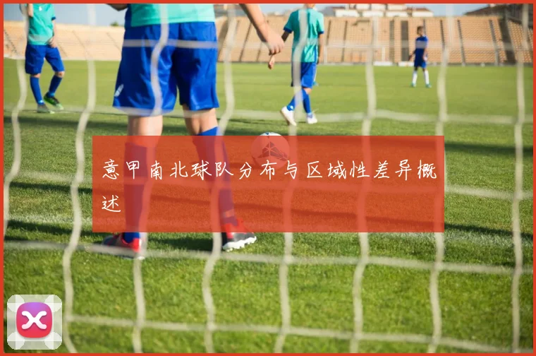 意甲南北球队分布与区域性差异概述