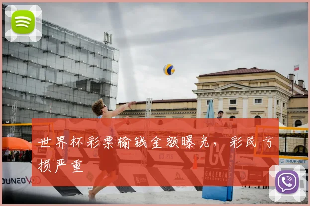 世界杯彩票输钱金额曝光，彩民亏损严重