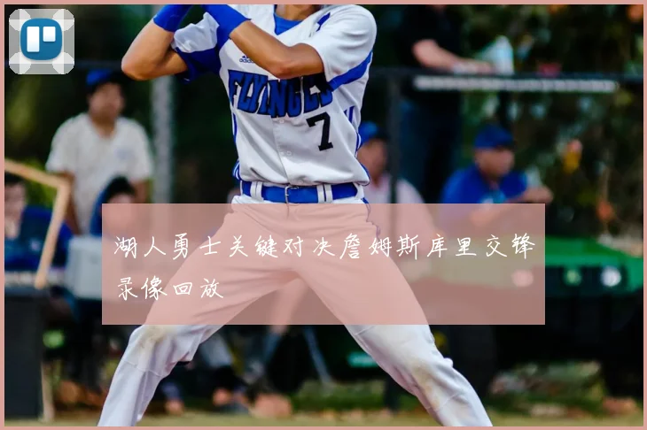 湖人勇士关键对决詹姆斯库里交锋录像回放