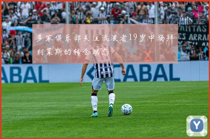 多家俱乐部关注流浪者19岁中场拜利莱斯的转会动态