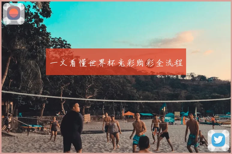 一文看懂世界杯竞彩购彩全流程