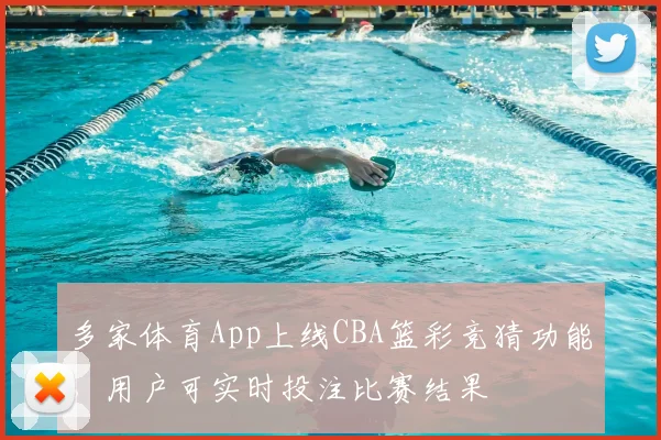 多家体育App上线CBA篮彩竞猜功能，用户可实时投注比赛结果