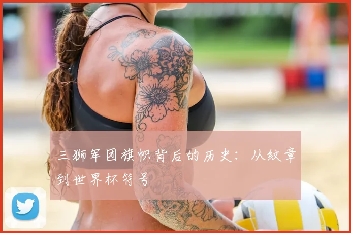 三狮军团旗帜背后的历史：从纹章到世界杯符号