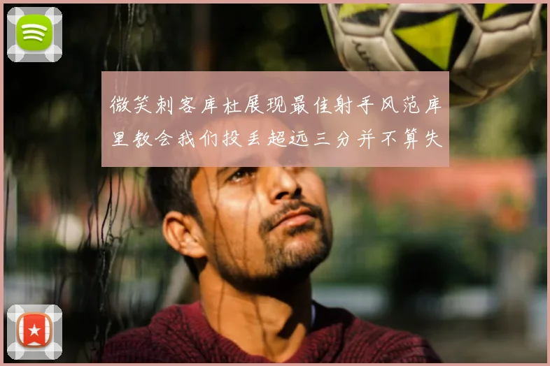 微笑刺客库杜展现最佳射手风范库里教会我们投丢超远三分并不算失误