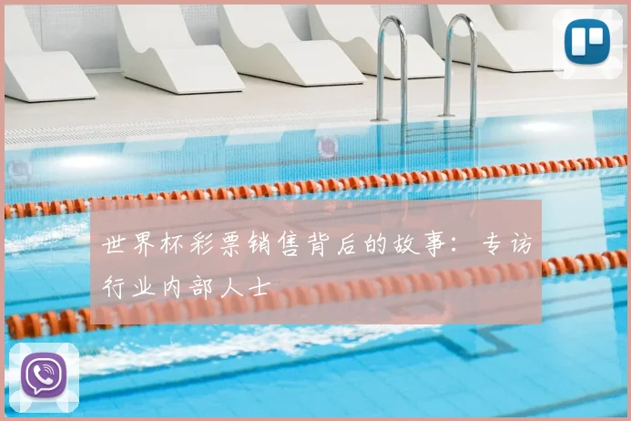 世界杯彩票销售背后的故事：专访行业内部人士