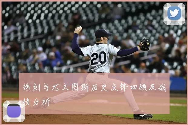 热刺与尤文图斯历史交锋回顾及战绩分析