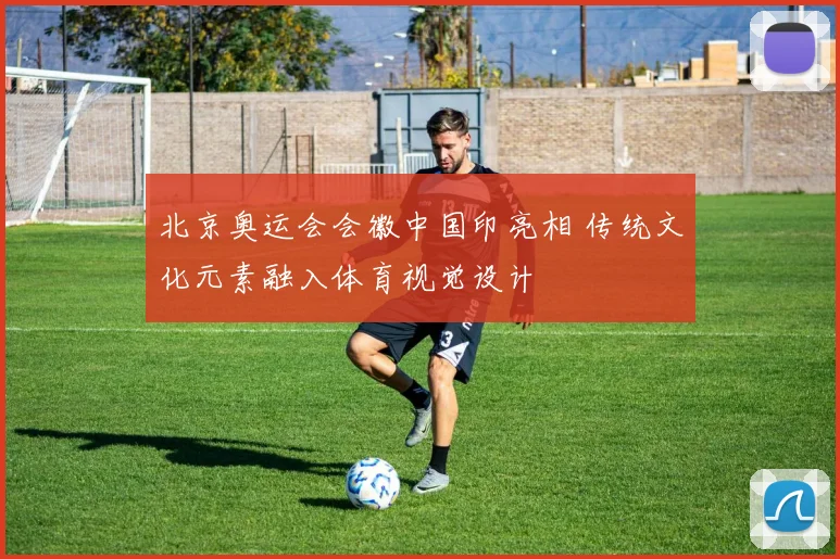 北京奥运会会徽中国印亮相 传统文化元素融入体育视觉设计