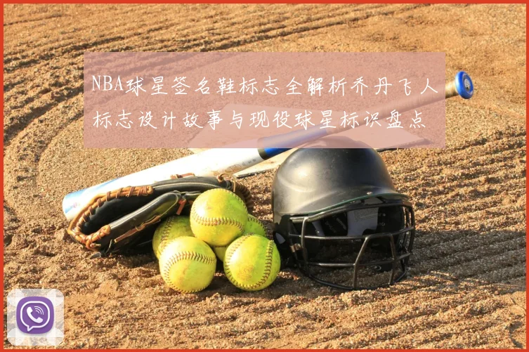 NBA球星签名鞋标志全解析乔丹飞人标志设计故事与现役球星标识盘点