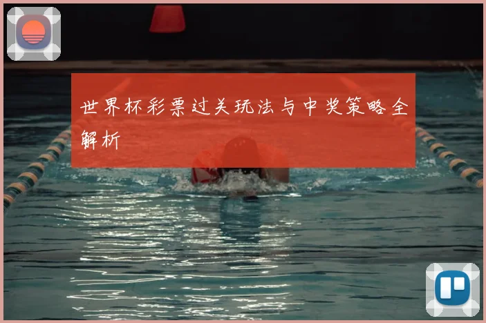 世界杯彩票过关玩法与中奖策略全解析