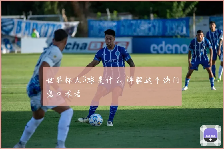世界杯大3球是什么 详解这个热门盘口术语