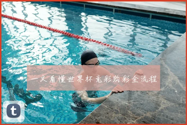 一文看懂世界杯竞彩购彩全流程