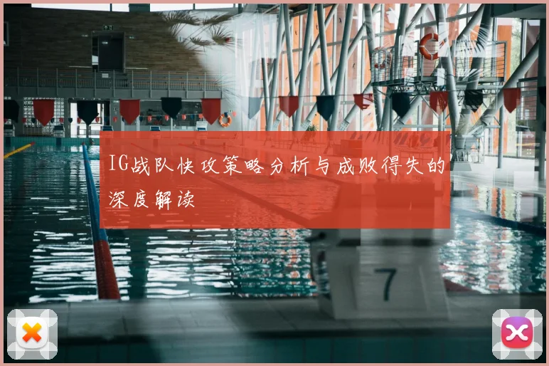 IG战队快攻策略分析与成败得失的深度解读