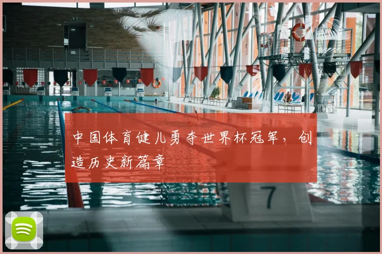 中国体育健儿勇夺世界杯冠军，创造历史新篇章