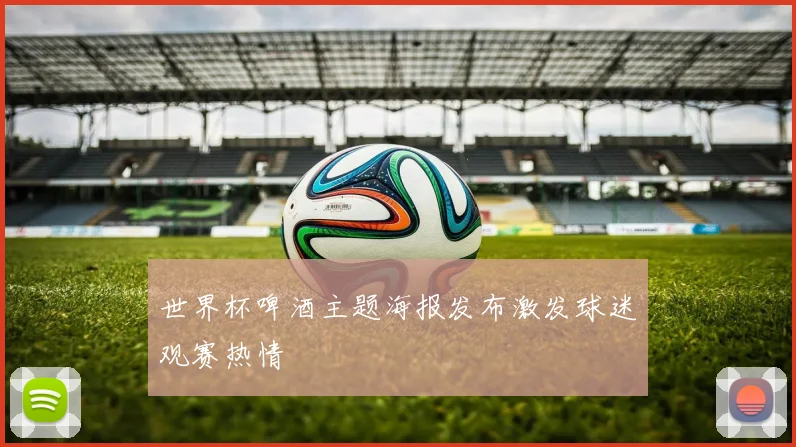 世界杯啤酒主题海报发布激发球迷观赛热情