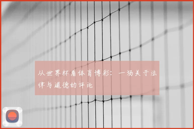 从世界杯看体育博彩：一场关于法律与道德的评论