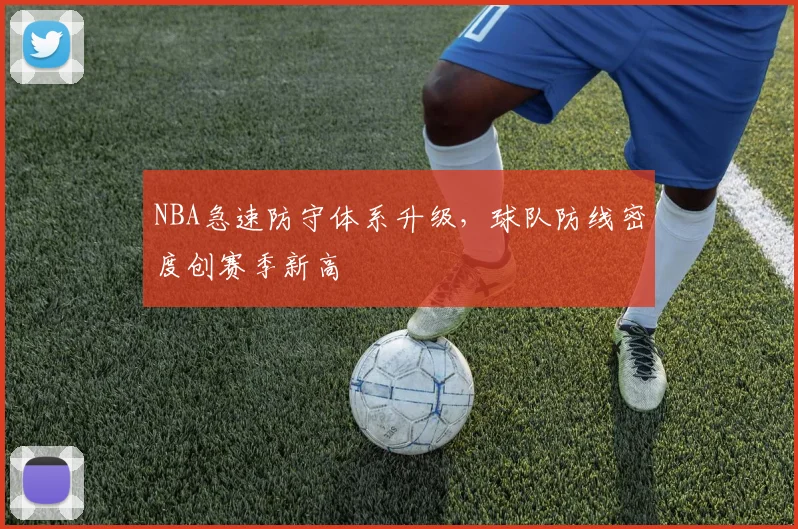 NBA急速防守体系升级,球队防线密度创赛季新高