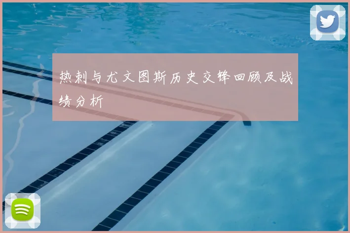 热刺与尤文图斯历史交锋回顾及战绩分析